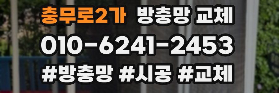 충무로2가 방충망 교체