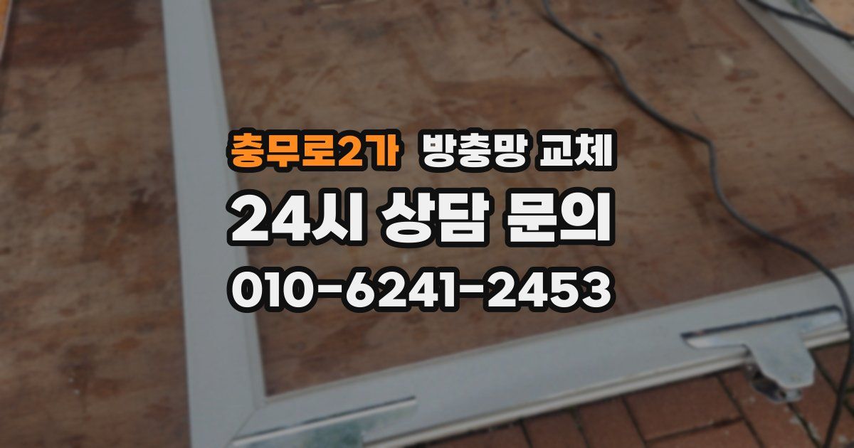 충무로2가 방충망 교체