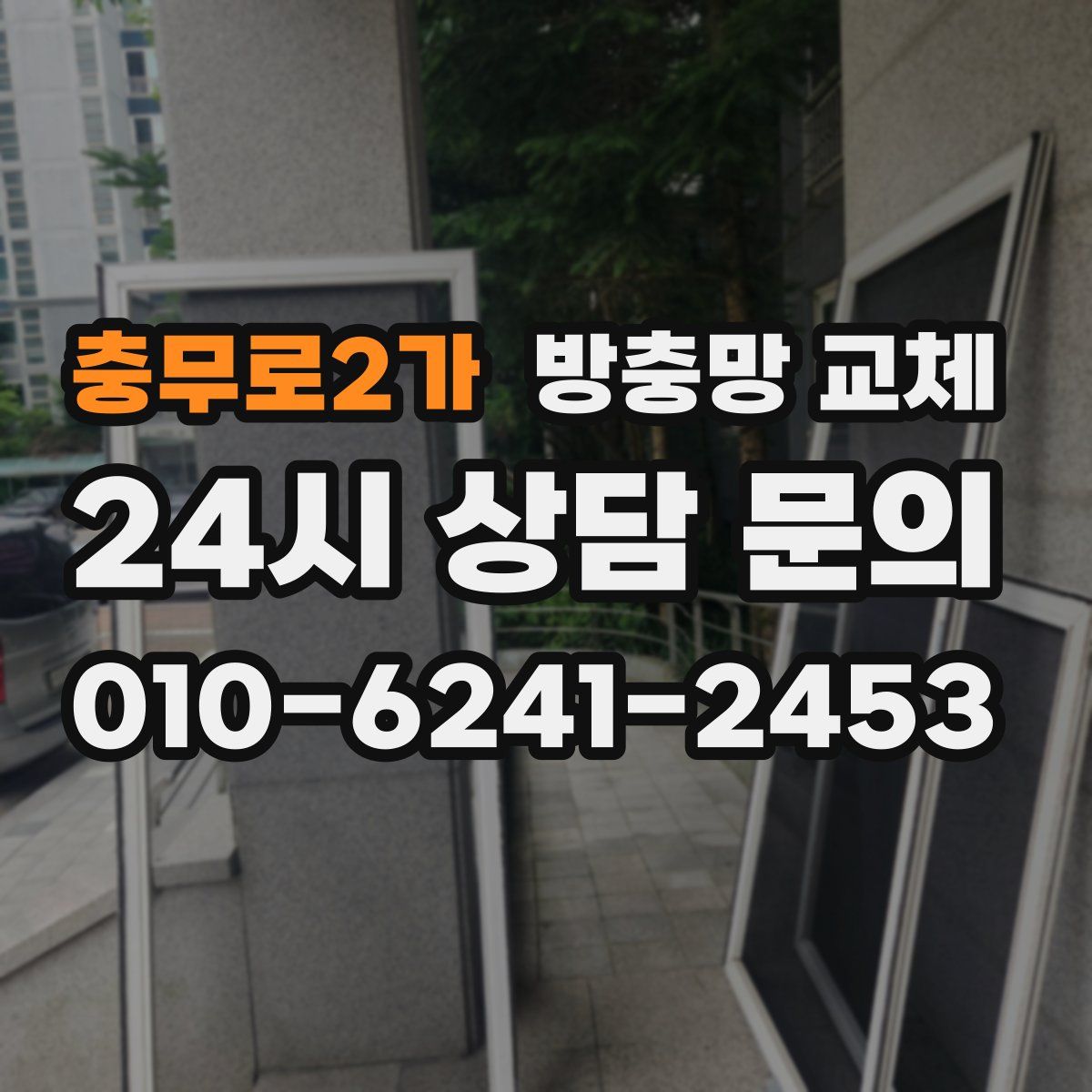 충무로2가 방충망 교체