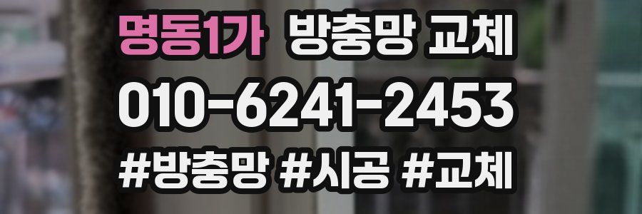 명동1가 방충망 교체