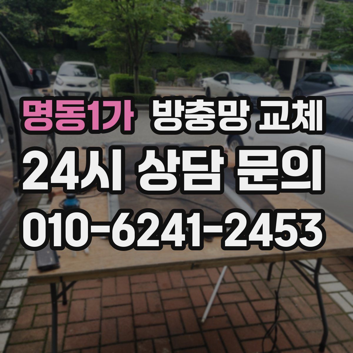 명동1가 방충망 교체