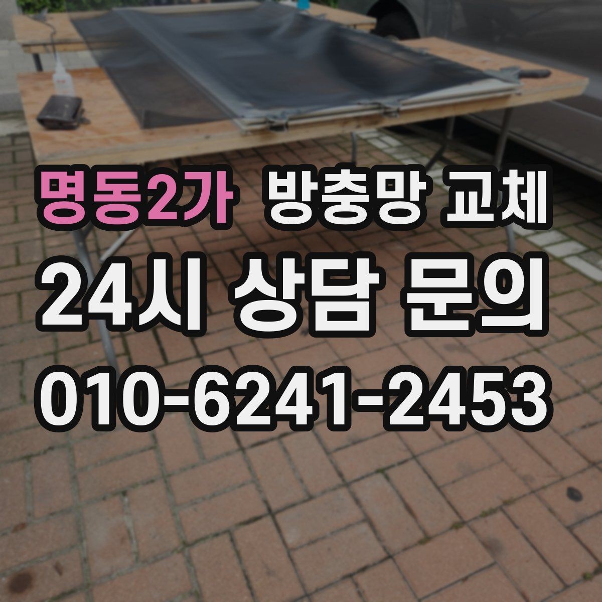 명동2가 방충망 교체 벌레 유입 문제를 깔끔하게 끝내는 방법