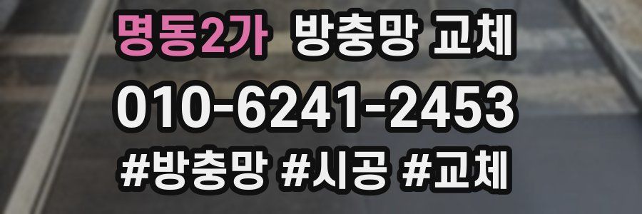 명동2가 방충망 교체