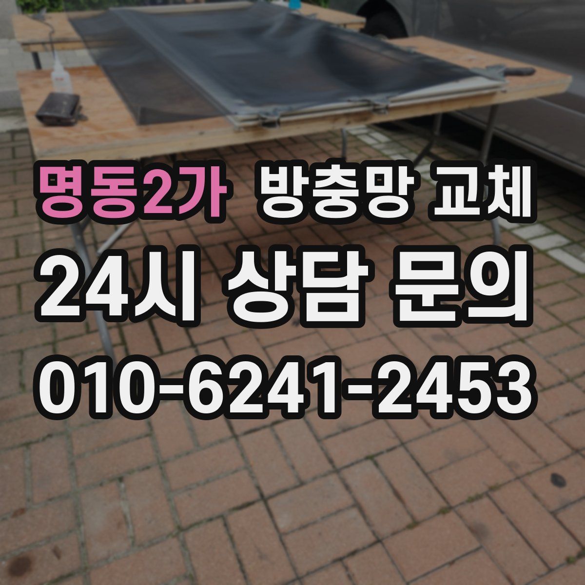 명동2가 방충망 교체