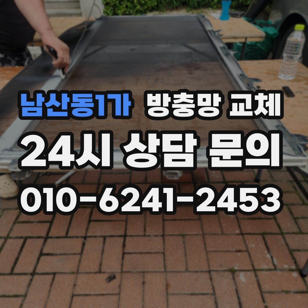 남산동1가 방충망 교체 창문이 뻑뻑하면 레일부터 점검하세요