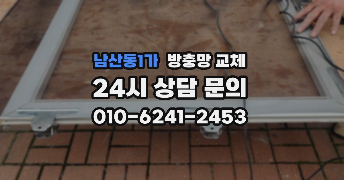 남산동1가 방충망 교체