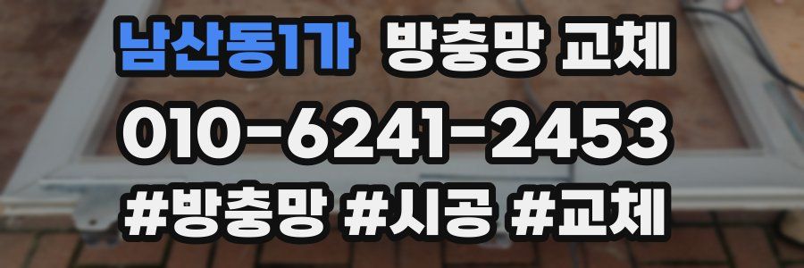 남산동1가 방충망 교체