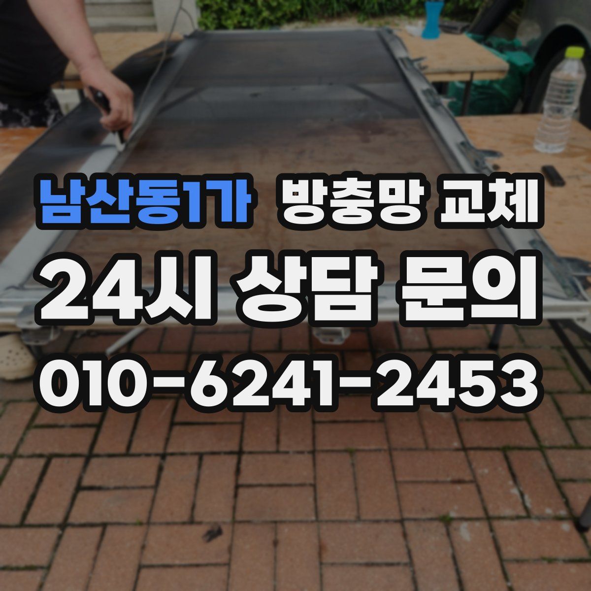 남산동1가 방충망 교체