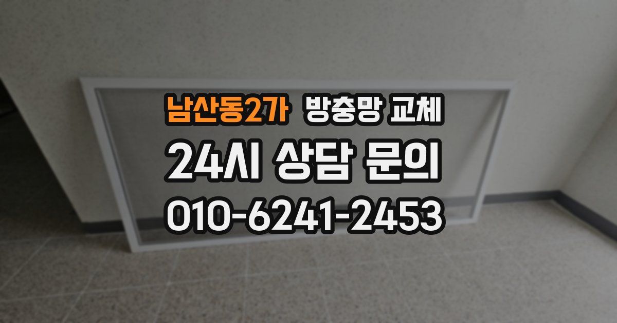 남산동2가 방충망 교체