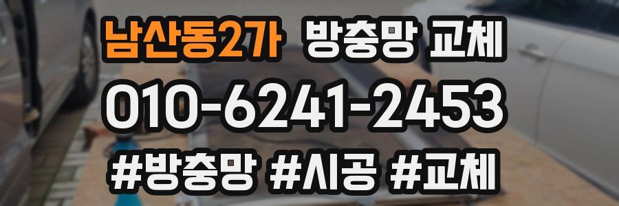 남산동2가 방충망 교체