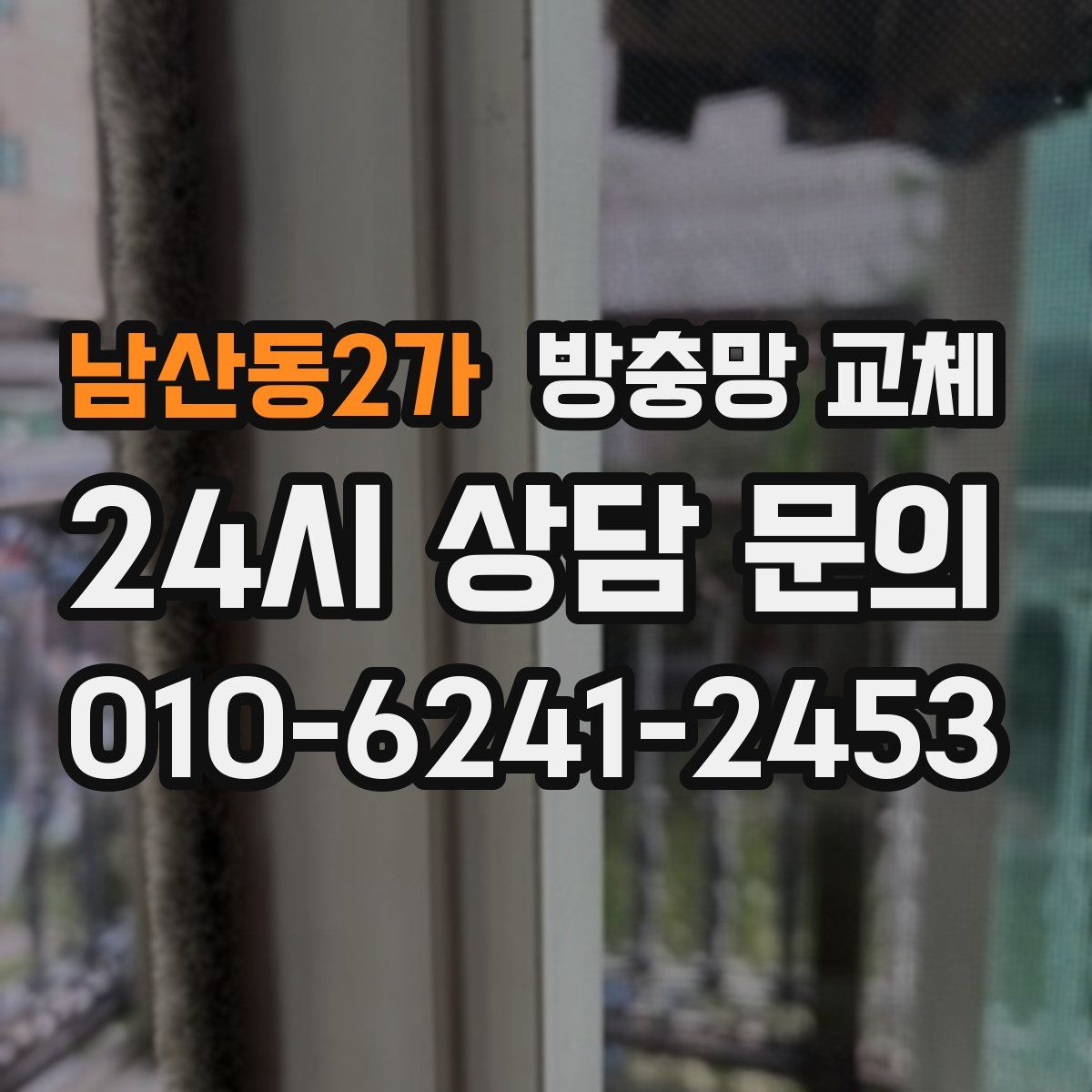 남산동2가 방충망 교체