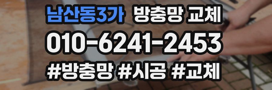 남산동3가 방충망 교체