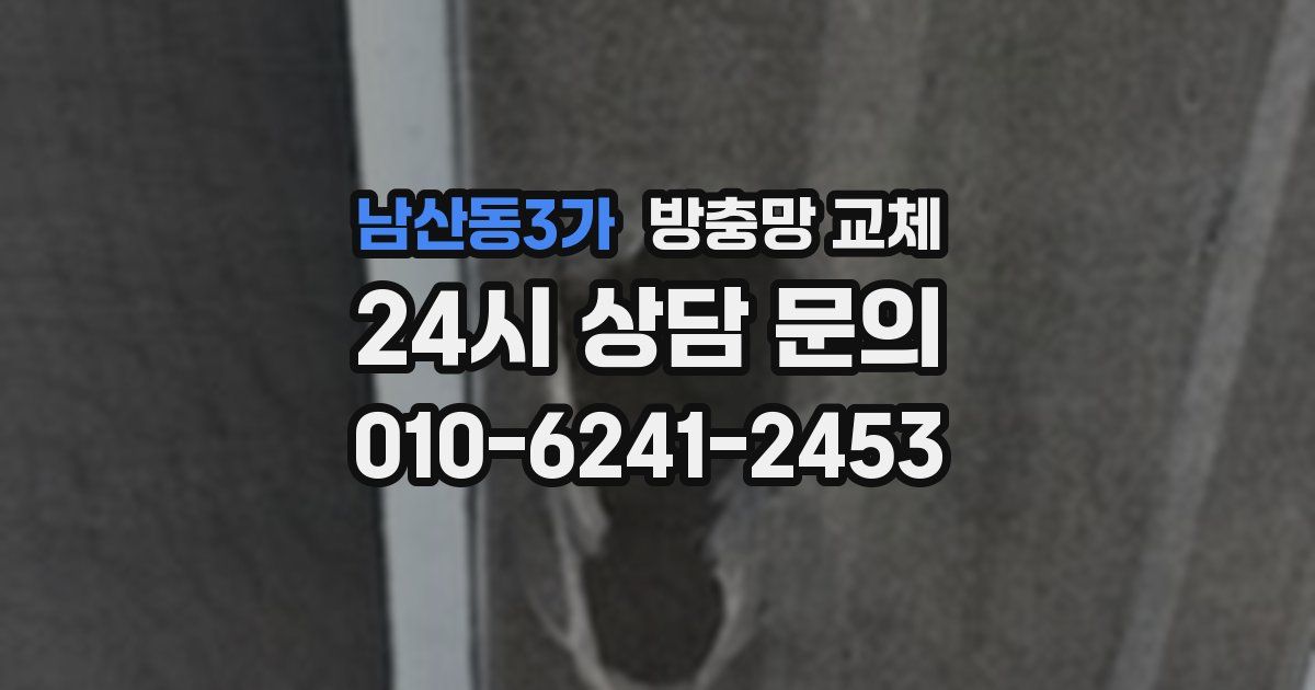 남산동3가 방충망 교체