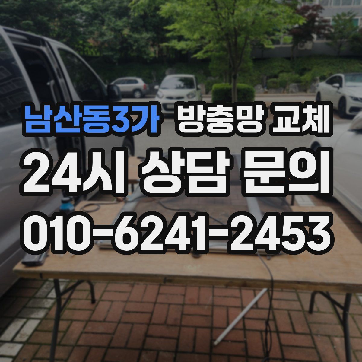 남산동3가 방충망 교체