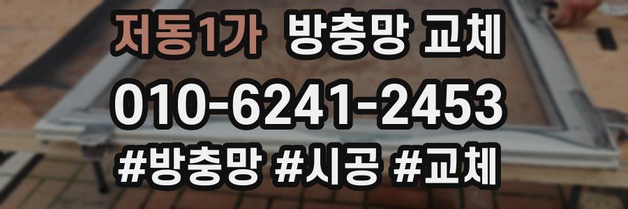저동1가 방충망 교체