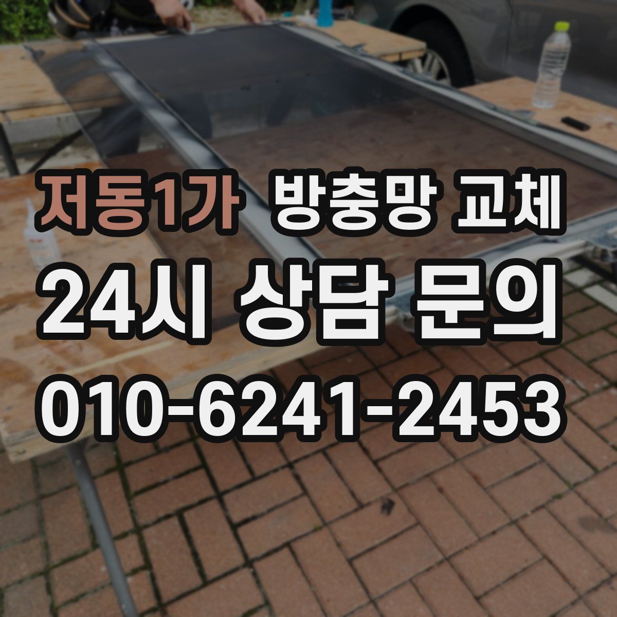 저동1가 방충망 교체