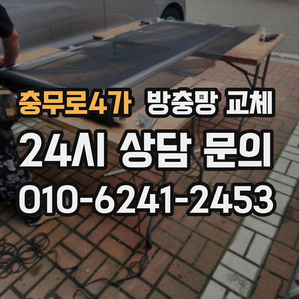 충무로4가 방충망 교체