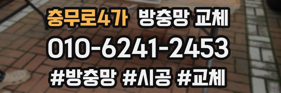 충무로4가 방충망 교체