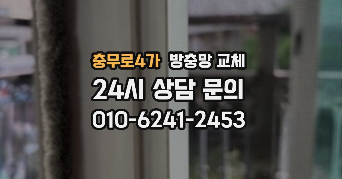 충무로4가 방충망 교체