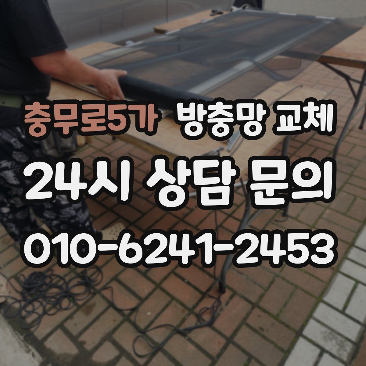 충무로5가 방충망 교체