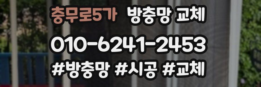 충무로5가 방충망 교체