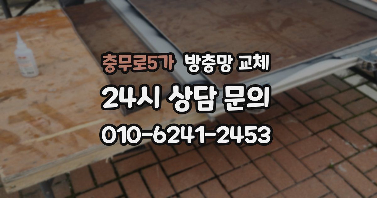 충무로5가 방충망 교체