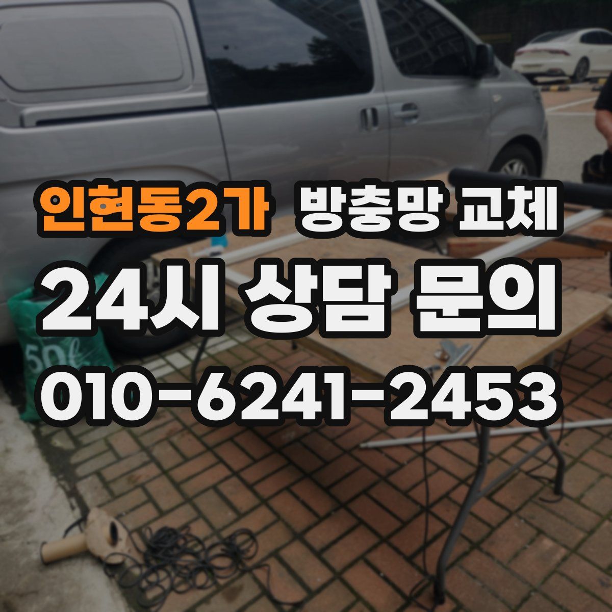 인현동2가 방충망 교체