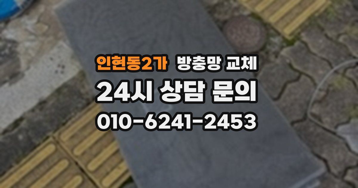 인현동2가 방충망 교체