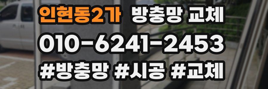 인현동2가 방충망 교체
