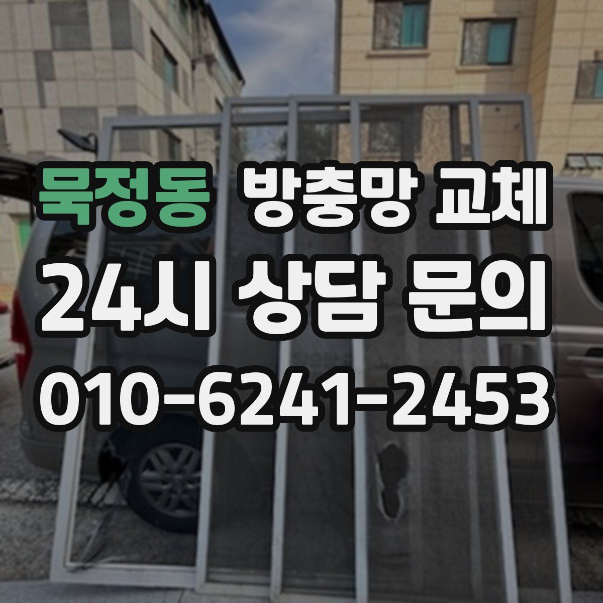 묵정동 방충망 교체