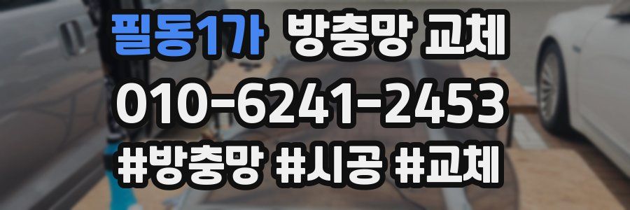 필동1가 방충망 교체