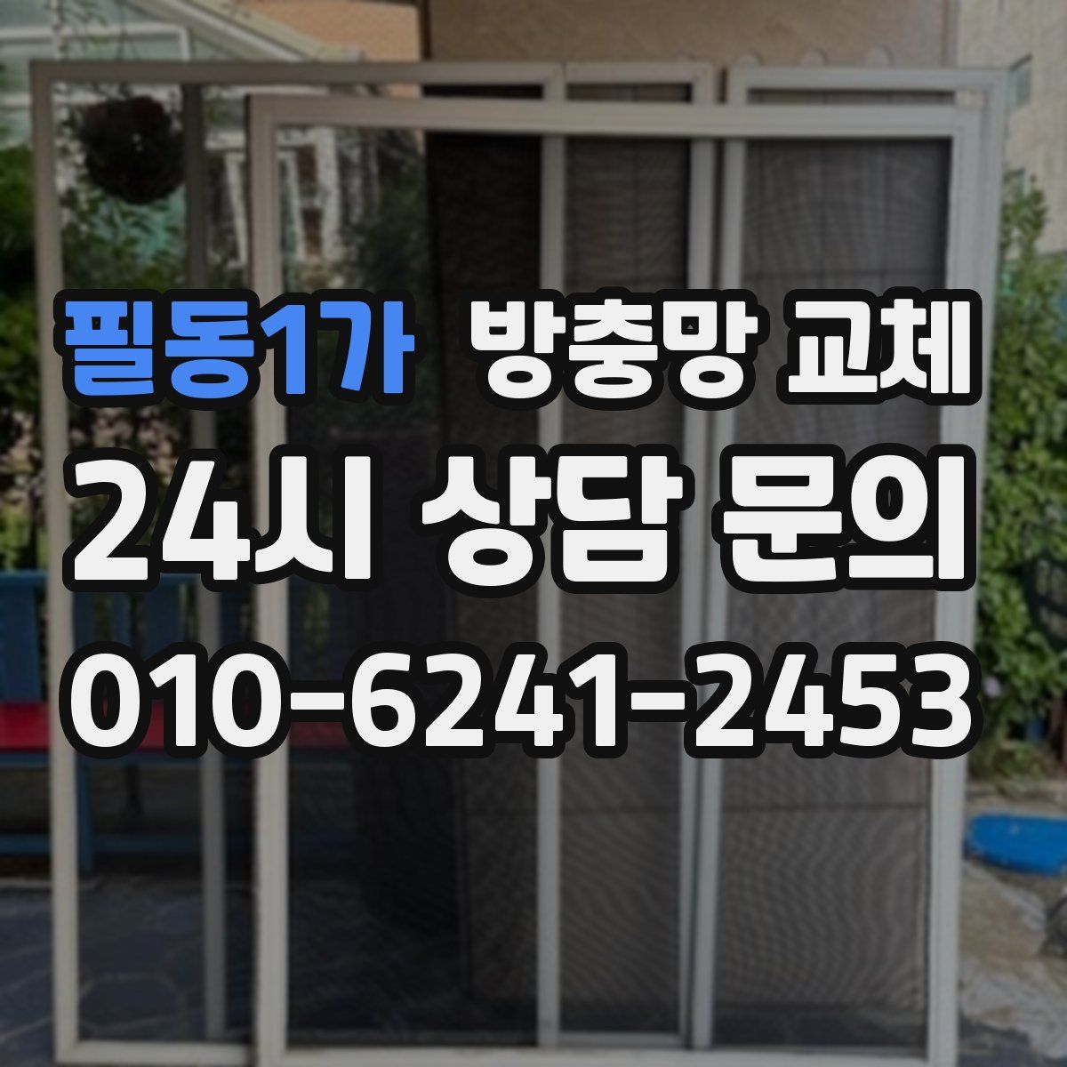 필동1가 방충망 교체