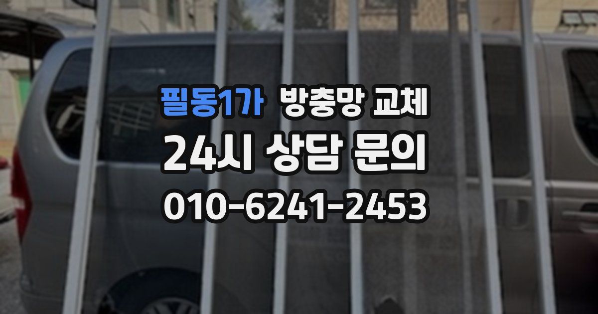 필동1가 방충망 교체