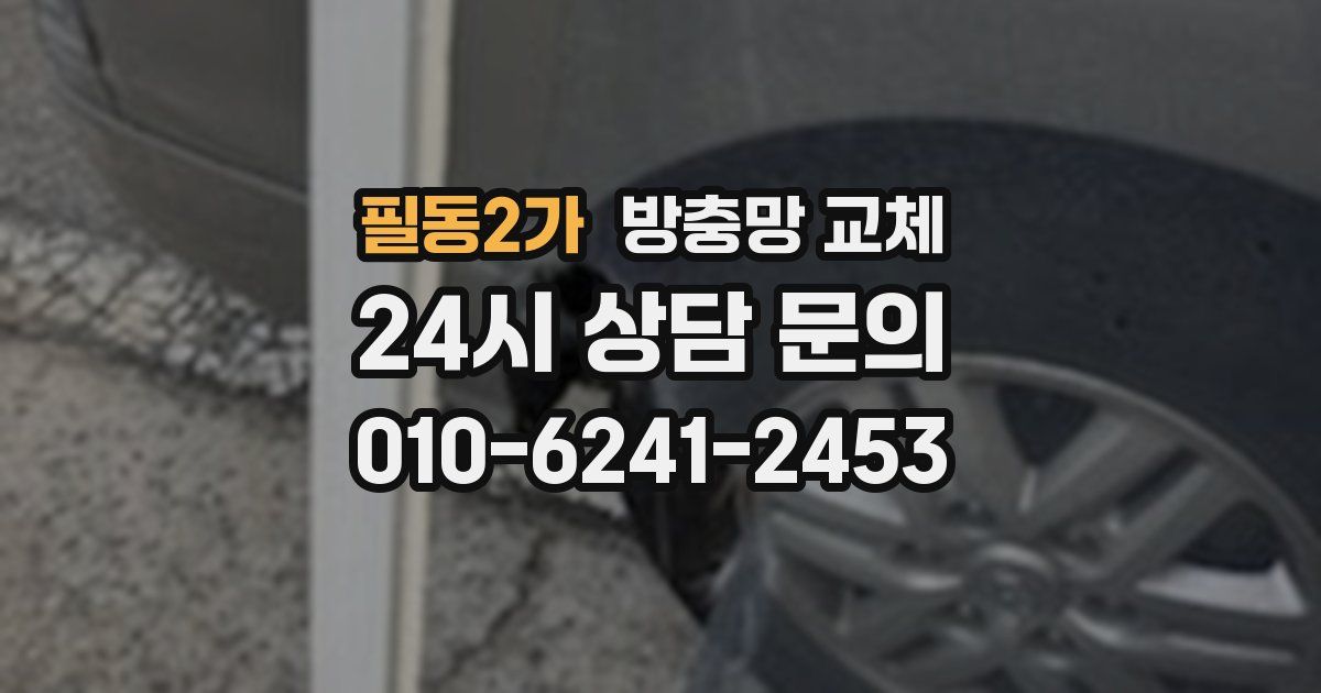 필동2가 방충망 교체