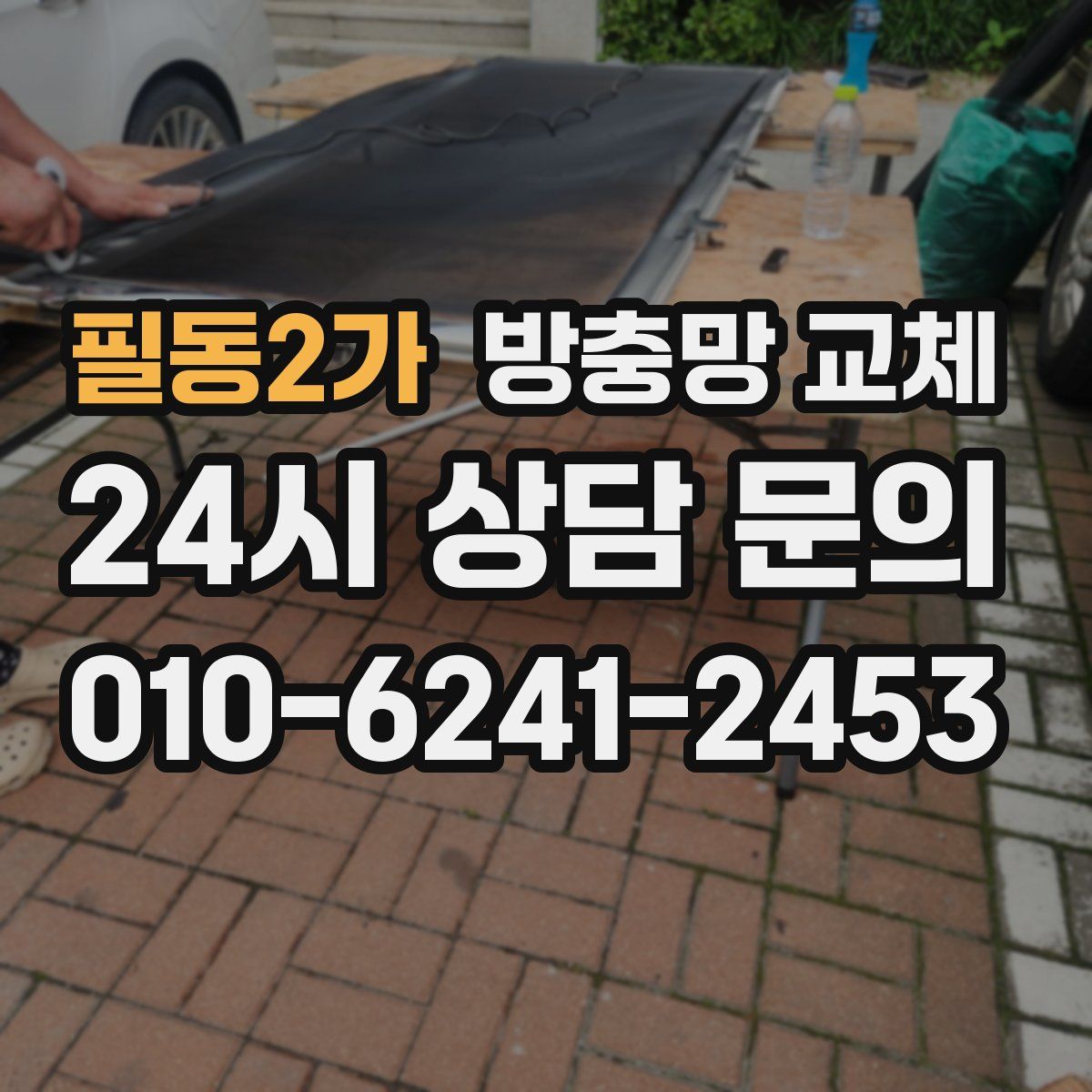 필동2가 방충망 교체