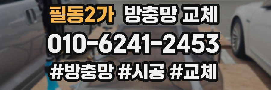 필동2가 방충망 교체