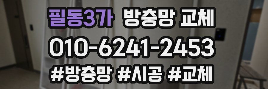 필동3가 방충망 교체