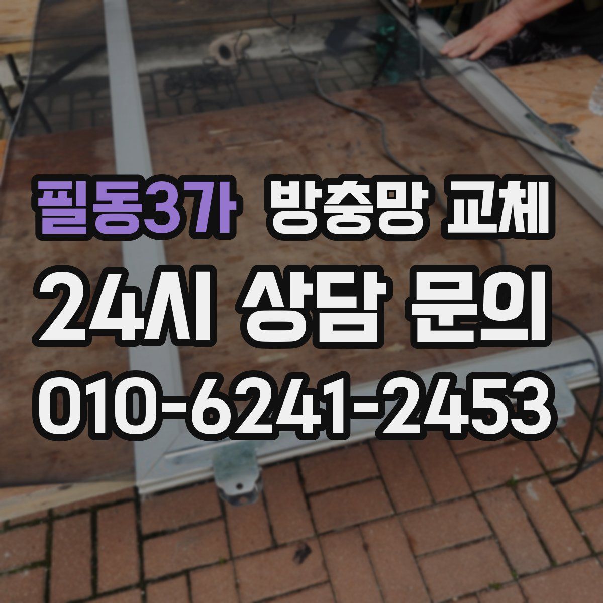필동3가 방충망 교체