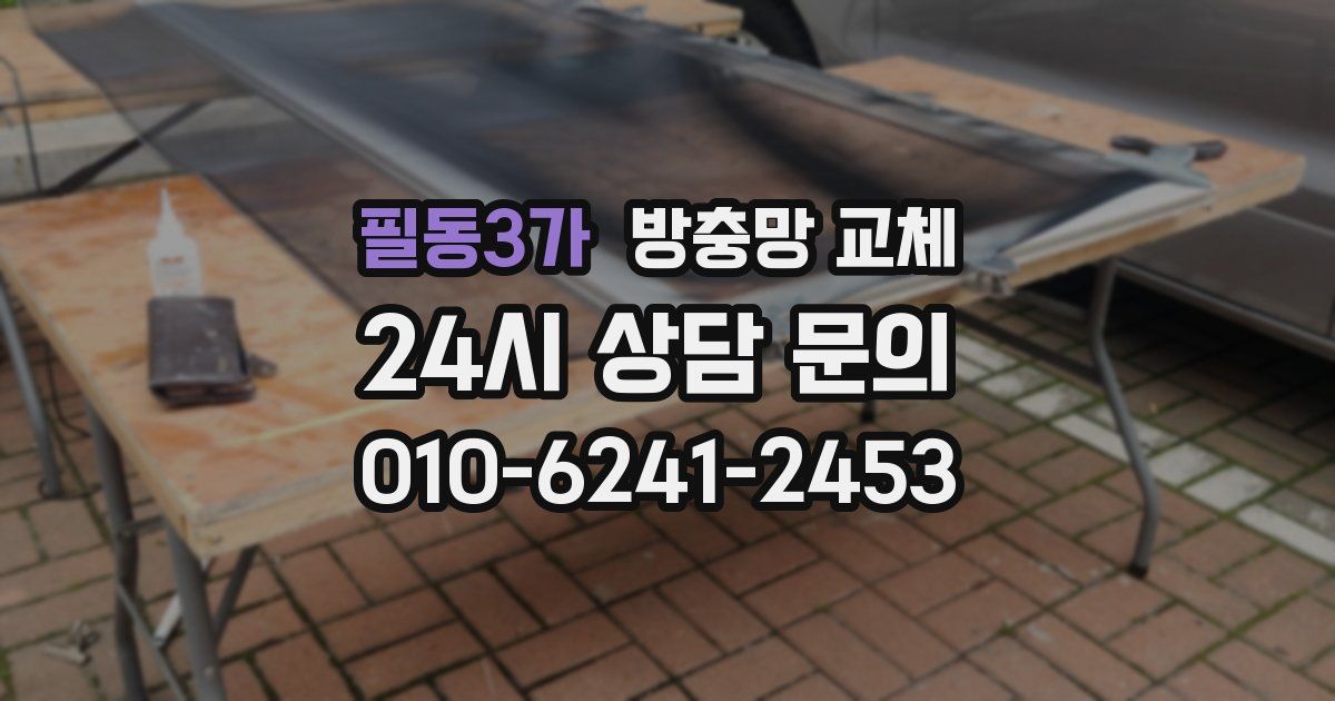 필동3가 방충망 교체