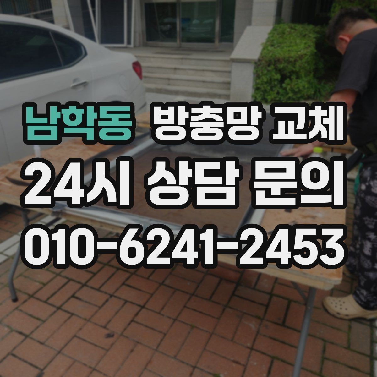 남학동 방충망 교체 작은 수리로 끝내려면 지금이 타이밍