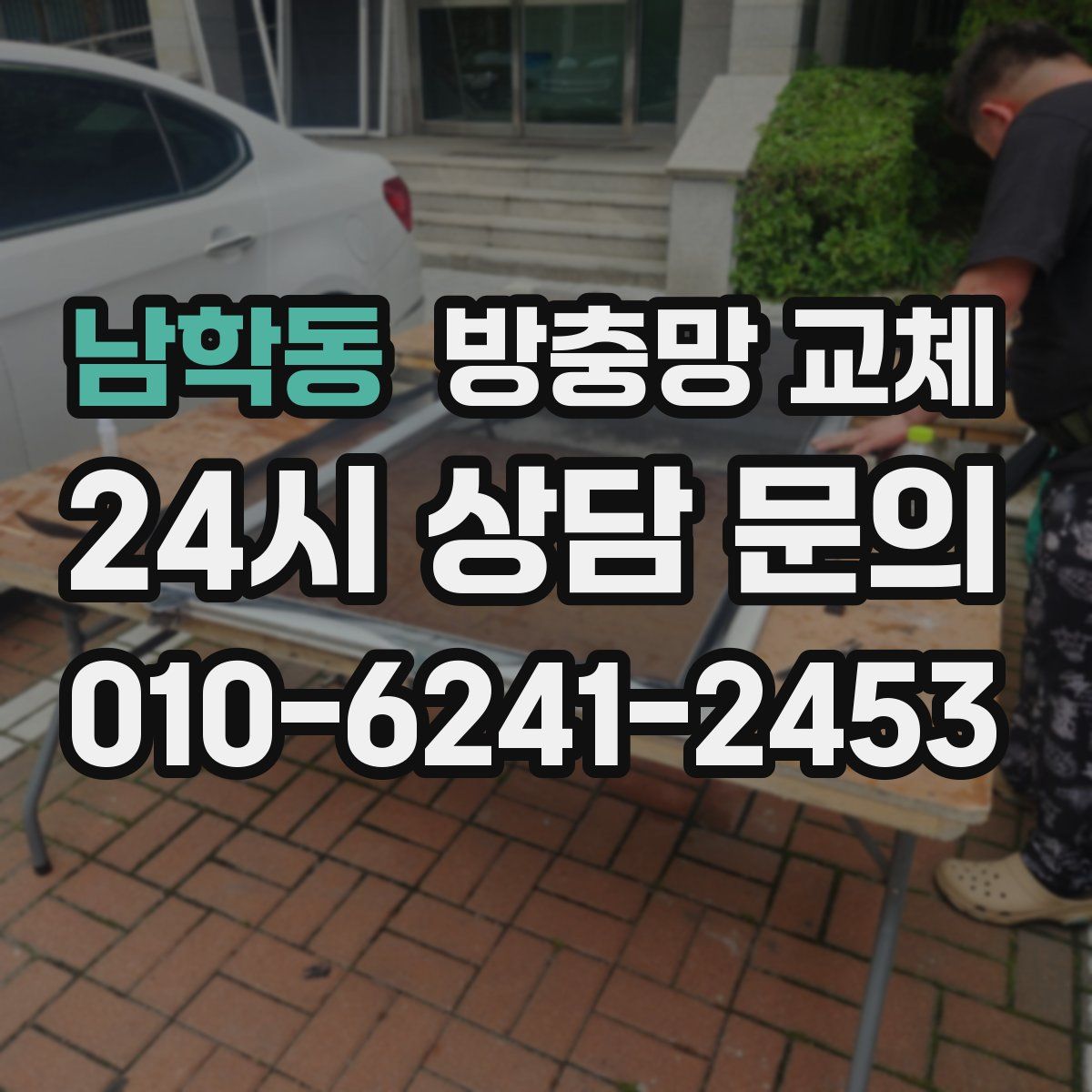 남학동 방충망 교체