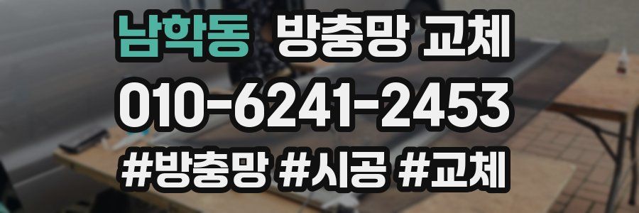 남학동 방충망 교체