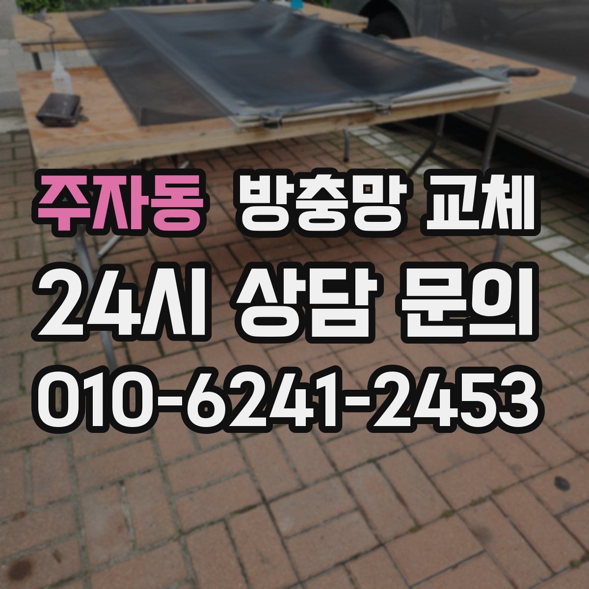 주자동 방충망 교체