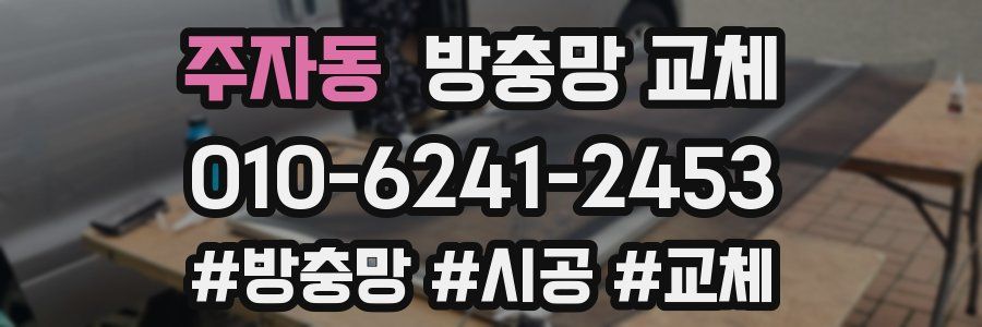 주자동 방충망 교체