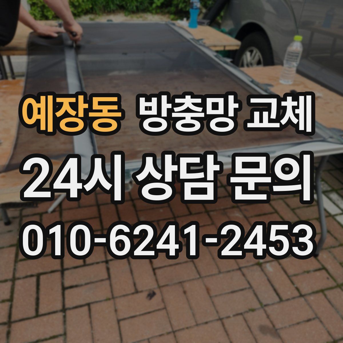 예장동 방충망 교체