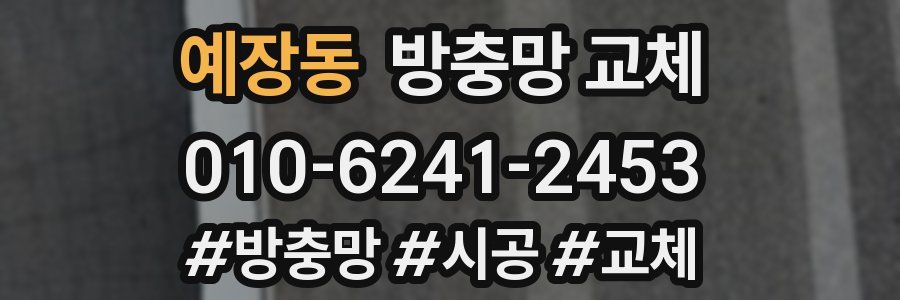 예장동 방충망 교체