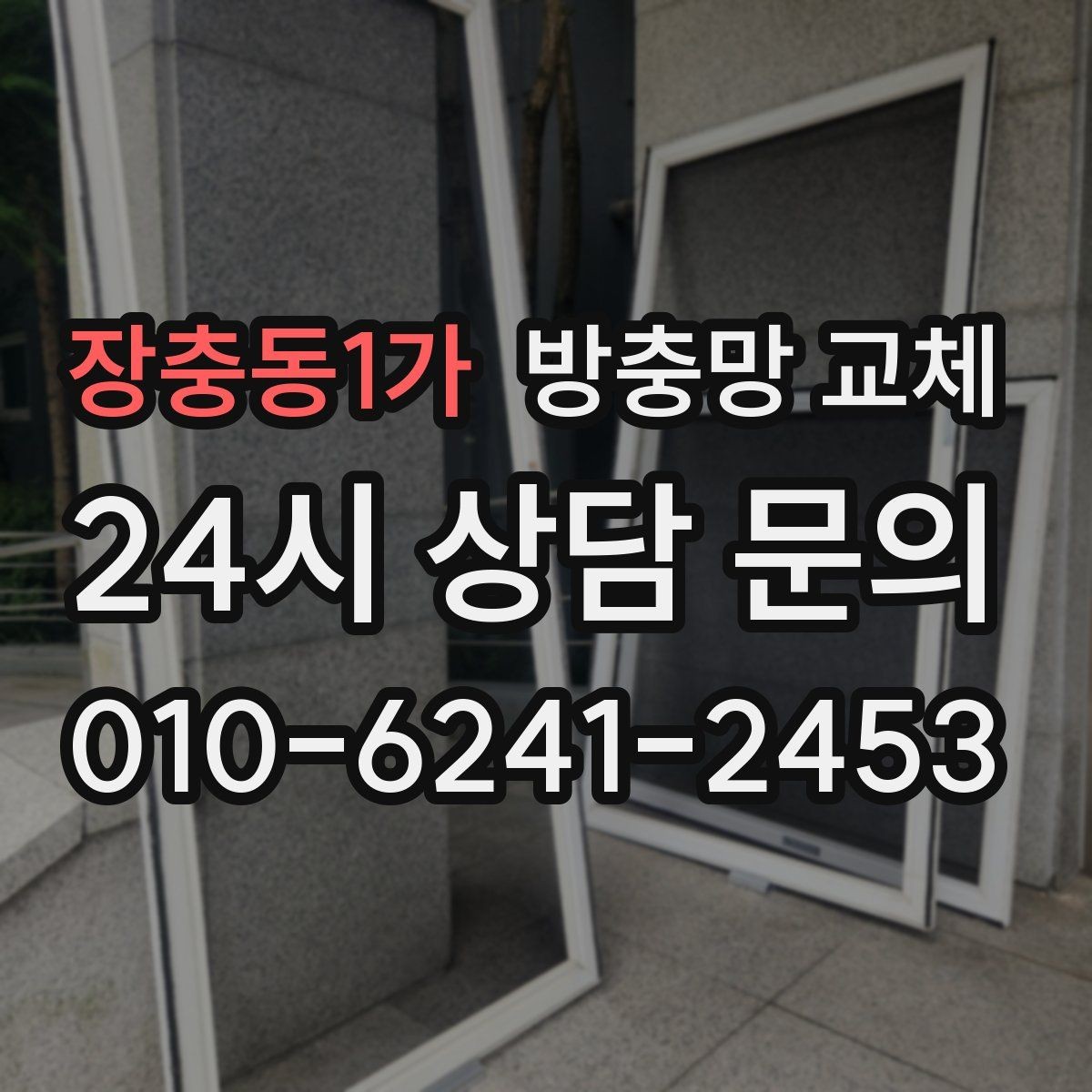 장충동1가 방충망 교체 방범창이 있어도 방충망은 필요합니다