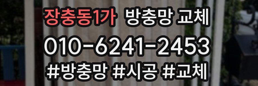 장충동1가 방충망 교체