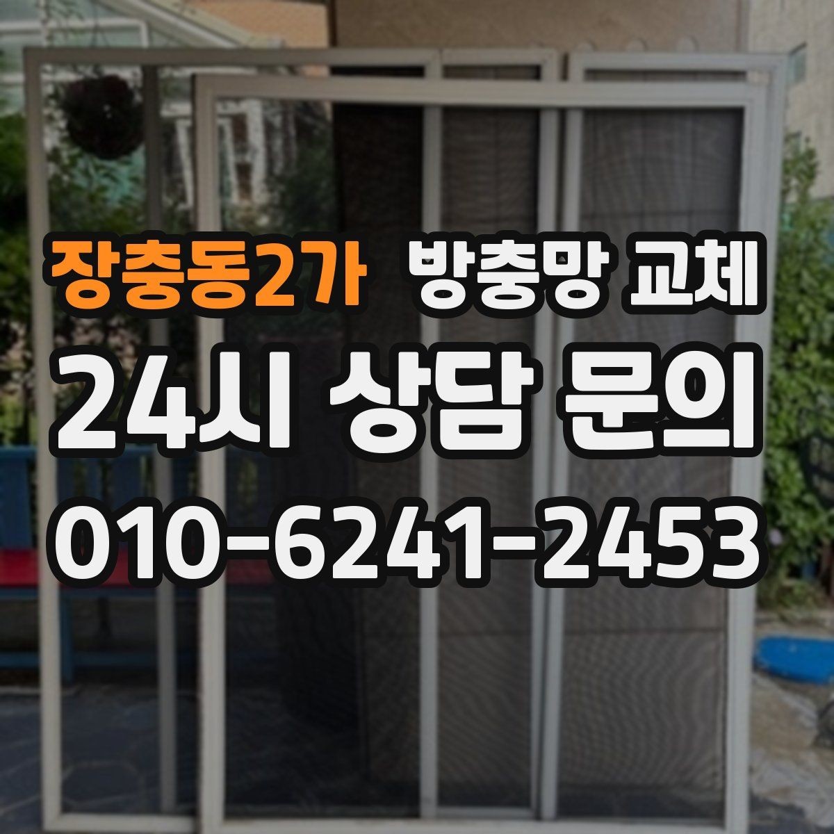 장충동2가 방충망 교체 촘촘망이 필요한 집의 특징