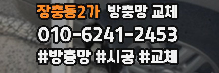 장충동2가 방충망 교체